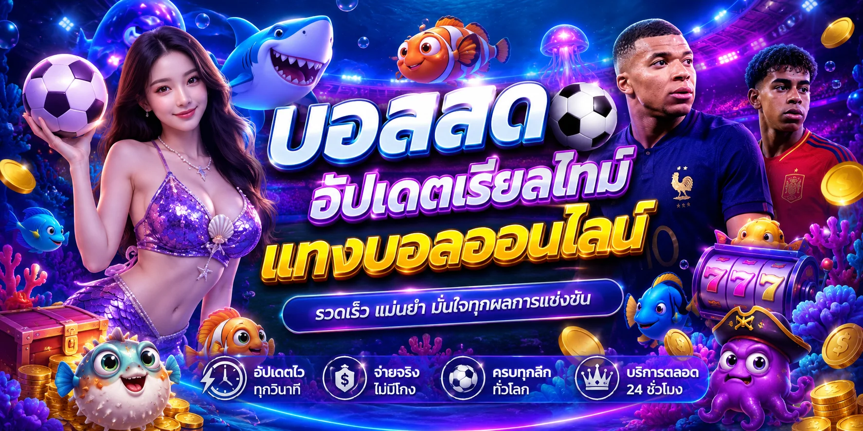 ผลบอลสด FUNNEMO911 เช็คสกอร์เรียลไทม์ทุกลีกทั่วโลก