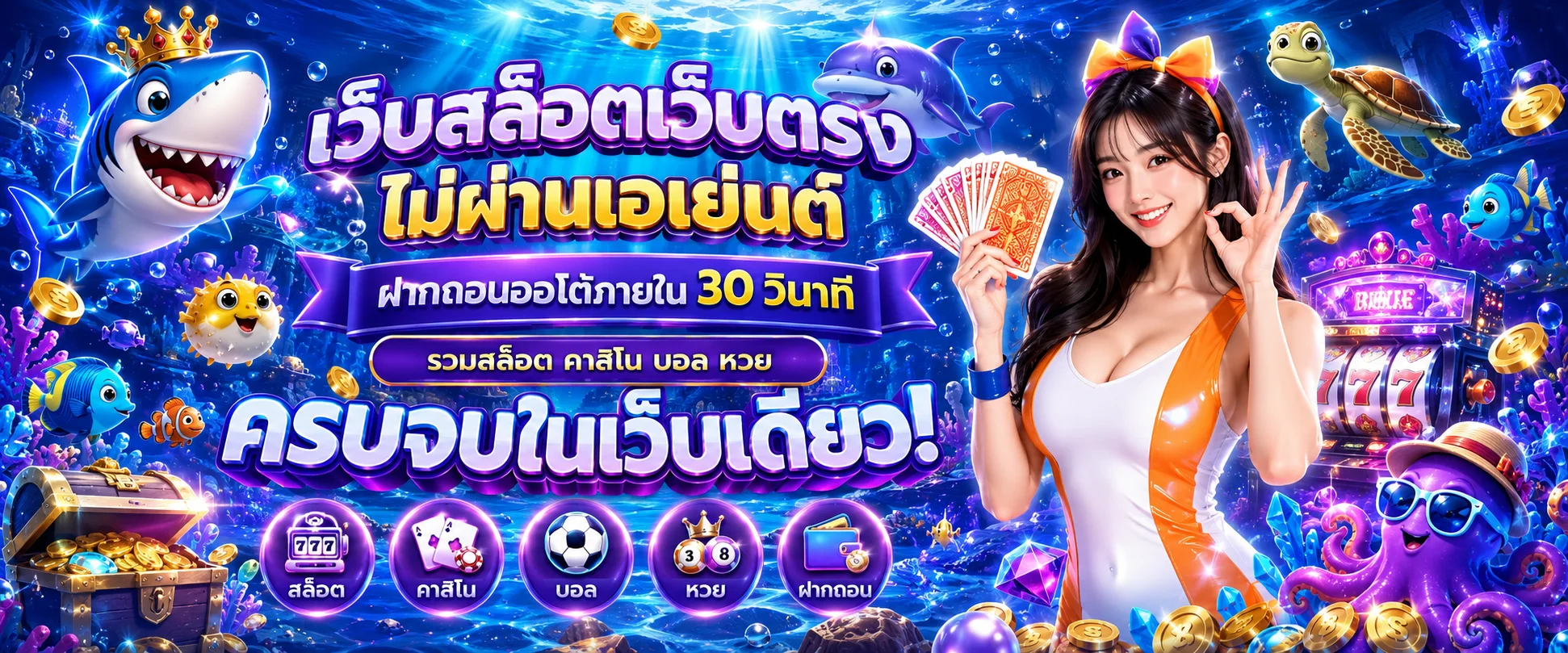 สล็อตเว็บตรง FUNNEMO911 ไม่ผ่านเอเย่นต์ปลอดภัย 100%